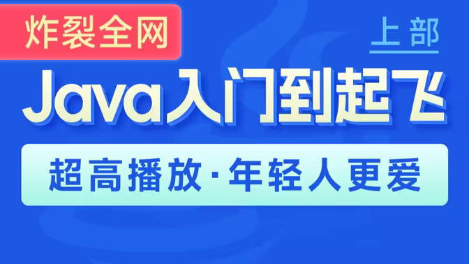 黑马程序员Java零基础视频教程_上部(Java入门，含斯坦福大学练习题+力扣算法题和大厂java面试题）