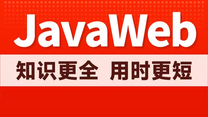 黑马程序员JavaWeb基础教程，Java web从入门到企业实战完整版