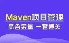 黑马程序员Maven全套教程,maven项目管理从基础到高级,Java项目开发必会管理工具maven