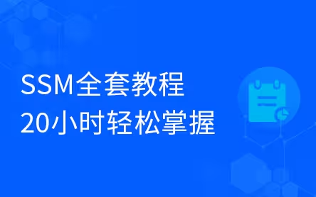 黑马程序员最全SSM框架教程|Spring+SpringMVC+MyBatis全套教程(spring+springmvc+mybatis)