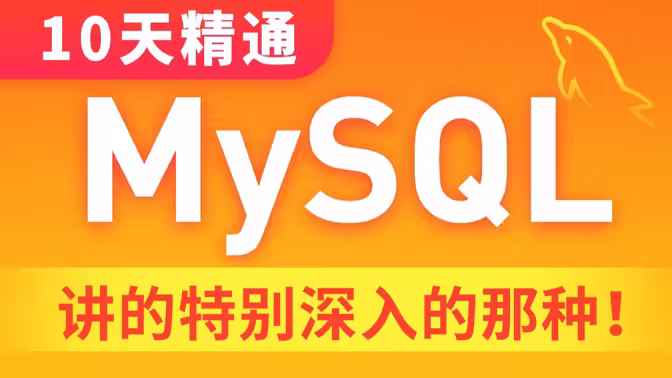 黑马程序员 MySQL数据库入门到精通，从mysql安装到mysql高级、mysql优化全囊括